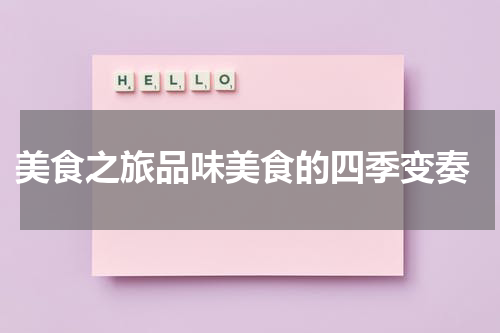  美食之旅品味美食的四季变奏