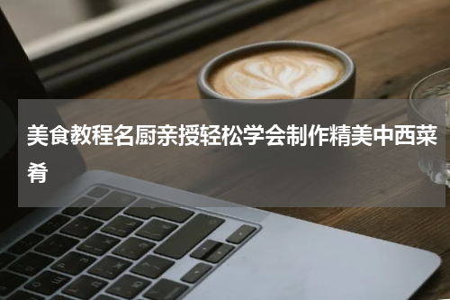 美食教程名厨亲授轻松学会制作精美中西菜肴