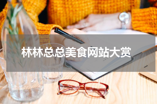  林林总总美食网站大赏
