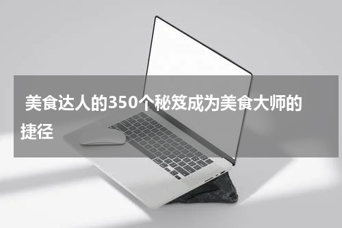  美食达人的350个秘笈成为美食大师的捷径