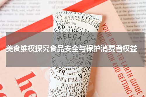  美食维权探究食品安全与保护消费者权益