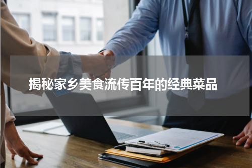  揭秘家乡美食流传百年的经典菜品