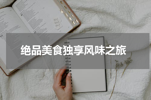  绝品美食独享风味之旅