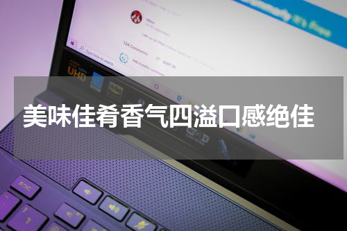  美味佳肴香气四溢口感绝佳