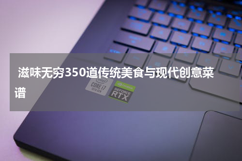  滋味无穷350道传统美食与现代创意菜谱