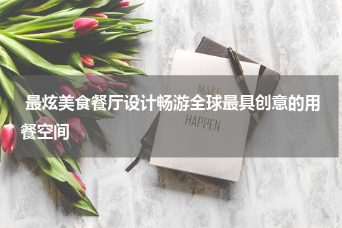  最炫美食餐厅设计畅游全球最具创意的用餐空间