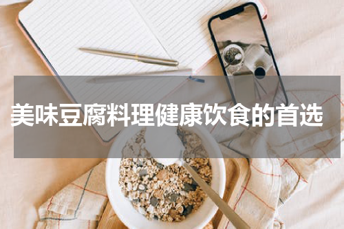  美味豆腐料理健康饮食的首选