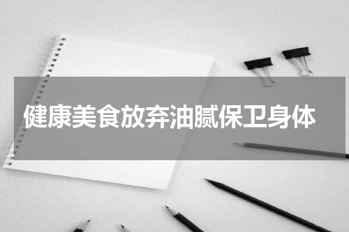  健康美食放弃油腻保卫身体
