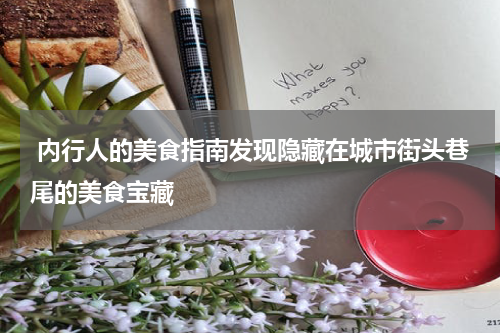  内行人的美食指南发现隐藏在城市街头巷尾的美食宝藏