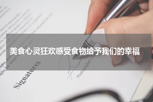  美食心灵狂欢感受食物给予我们的幸福