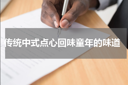  传统中式点心回味童年的味道
