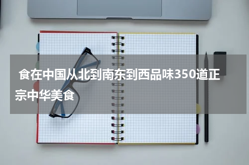  食在中国从北到南东到西品味350道正宗中华美食