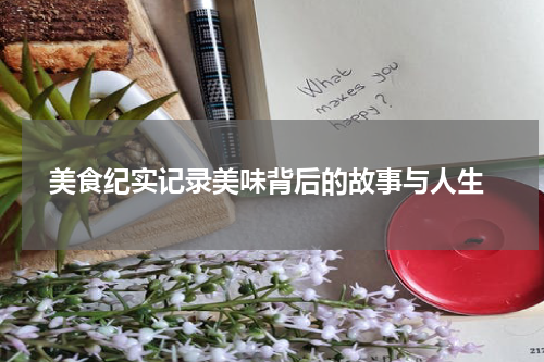  美食纪实记录美味背后的故事与人生