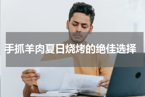  手抓羊肉夏日烧烤的绝佳选择