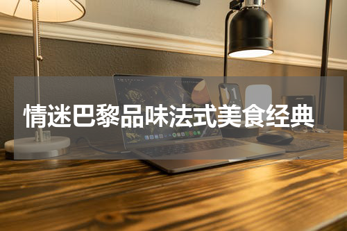  情迷巴黎品味法式美食经典