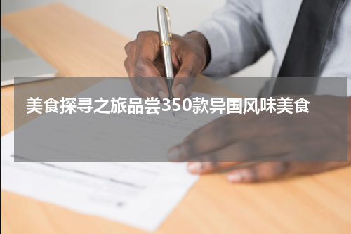  美食探寻之旅品尝350款异国风味美食 