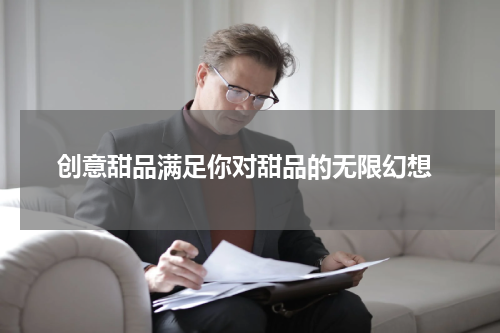  创意甜品满足你对甜品的无限幻想
