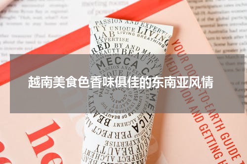  越南美食色香味俱佳的东南亚风情