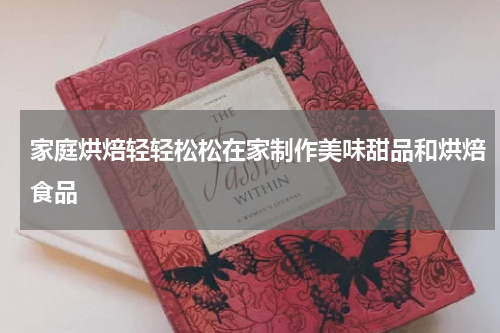 家庭烘焙轻轻松松在家制作美味甜品和烘焙食品