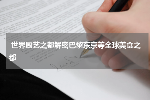  世界厨艺之都解密巴黎东京等全球美食之都