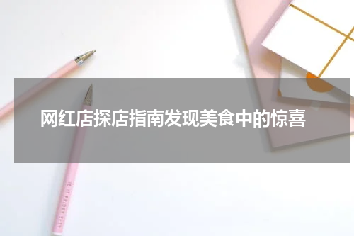  网红店探店指南发现美食中的惊喜