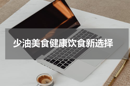  少油美食健康饮食新选择