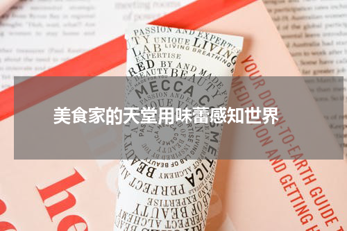   美食家的天堂用味蕾感知世界