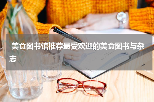  美食图书馆推荐最受欢迎的美食图书与杂志