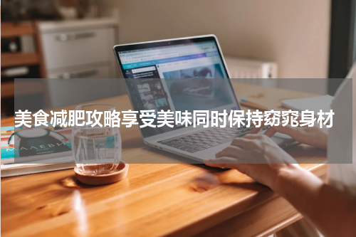  美食减肥攻略享受美味同时保持窈窕身材