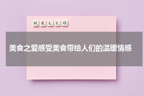  美食之爱感受美食带给人们的温暖情感