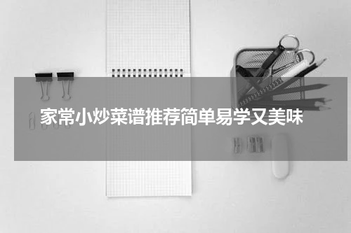  家常小炒菜谱推荐简单易学又美味