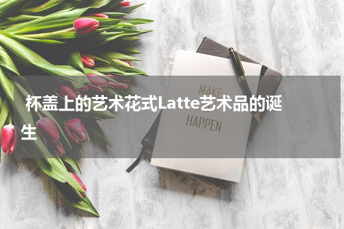  杯盖上的艺术花式Latte艺术品的诞生