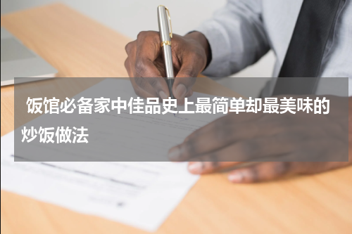  饭馆必备家中佳品史上最简单却最美味的炒饭做法