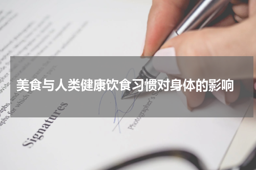  美食与人类健康饮食习惯对身体的影响
