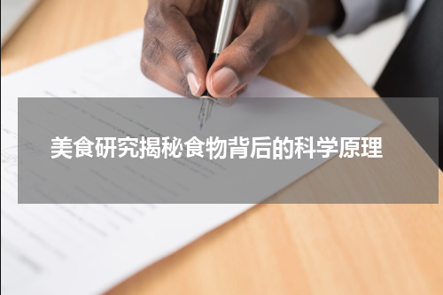  美食研究揭秘食物背后的科学原理