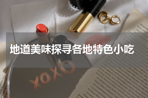  地道美味探寻各地特色小吃