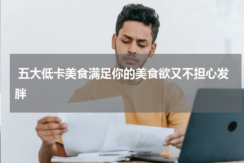  五大低卡美食满足你的美食欲又不担心发胖