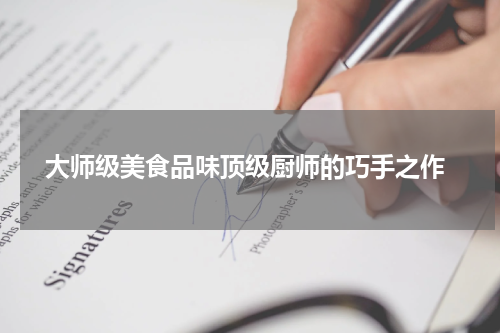  大师级美食品味顶级厨师的巧手之作
