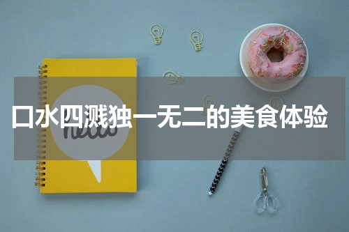  口水四溅独一无二的美食体验