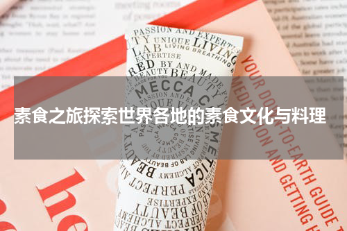  素食之旅探索世界各地的素食文化与料理