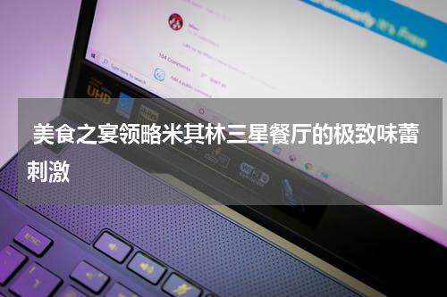  美食之宴领略米其林三星餐厅的极致味蕾刺激