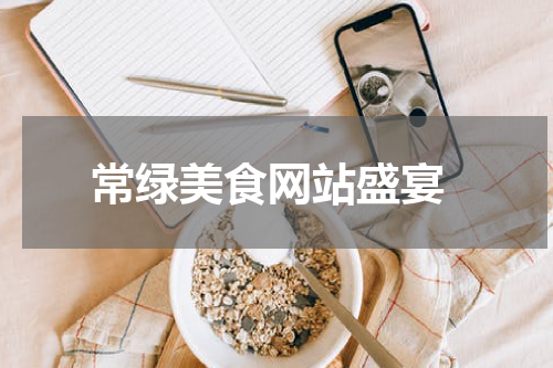  常绿美食网站盛宴