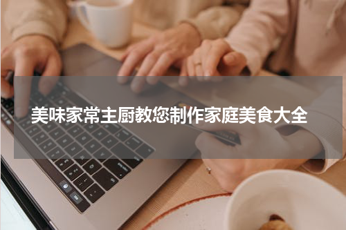  美味家常主厨教您制作家庭美食大全
