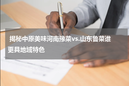  揭秘中原美味河南豫菜vs.山东鲁菜谁更具地域特色