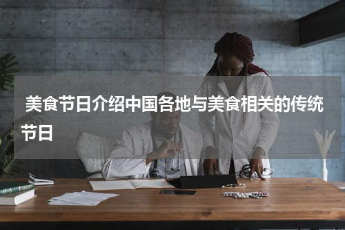  美食节日介绍中国各地与美食相关的传统节日