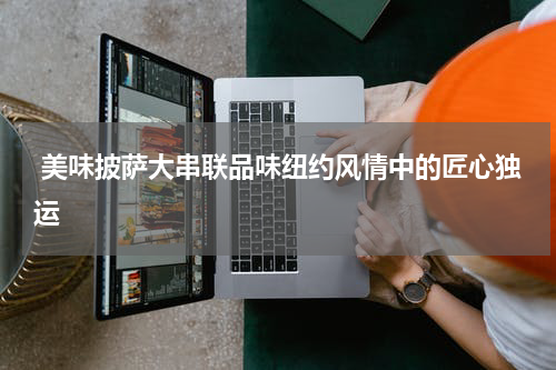  美味披萨大串联品味纽约风情中的匠心独运