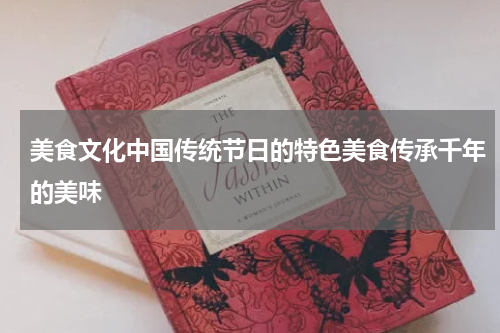 美食文化中国传统节日的特色美食传承千年的美味
