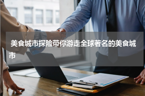  美食城市探险带你游走全球著名的美食城市