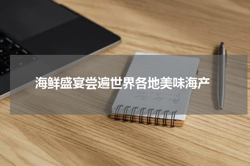  海鲜盛宴尝遍世界各地美味海产