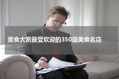  美食大赏最受欢迎的350道美食名店